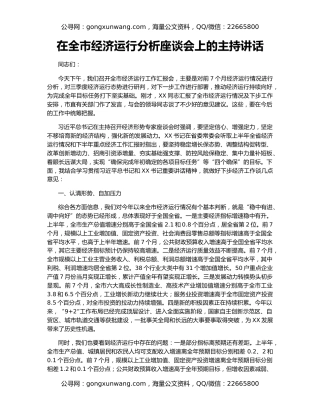在全市经济运行分析座谈会上的主持讲话