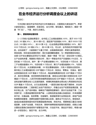 在全市经济运行分析调度会议上的讲话