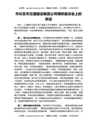 市长在市交通建设集团公司调研座谈会上的讲话