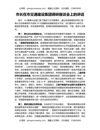 市长在市交通建设集团调研座谈会上的讲话
