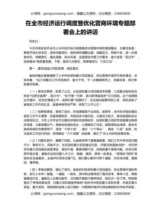 在全市经济运行调度暨优化营商环境专题部署会上的讲话