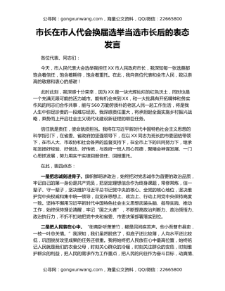 市长在市人代会换届选举当选市长后的表态发言