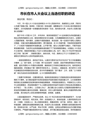 市长在市人大会议上当选任职的讲话