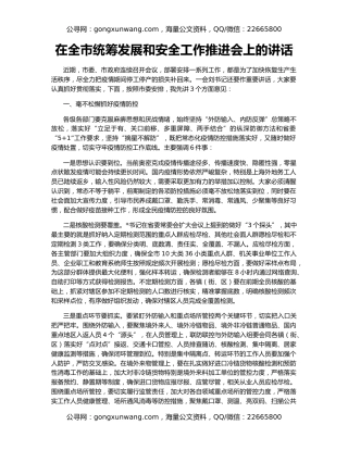 在全市统筹发展和安全工作推进会上的讲话