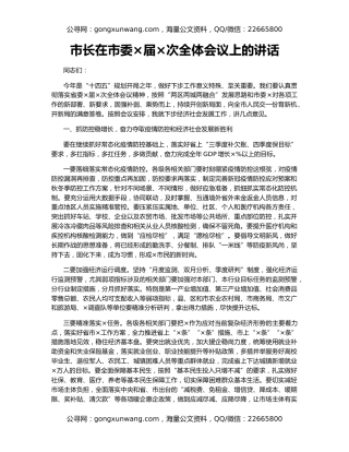 市长在市委×届×次全体会议上的讲话