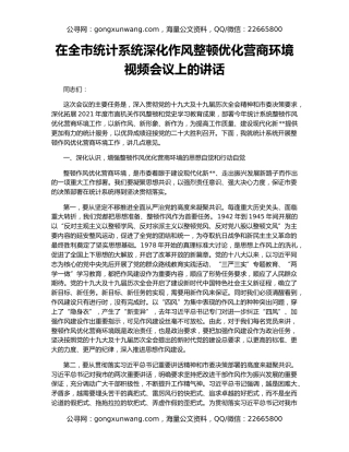 在全市统计系统深化作风整顿优化营商环境视频会议上的讲话