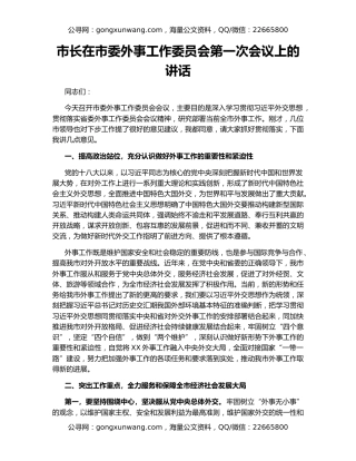 市长在市委外事工作委员会第一次会议上的讲话