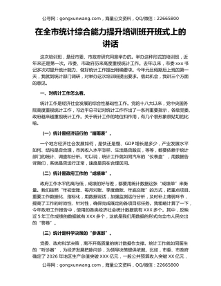在全市统计综合能力提升培训班开班式上的讲话