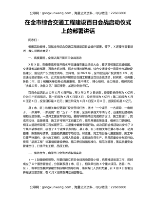 在全市综合交通工程建设百日会战启动仪式上的部署讲话