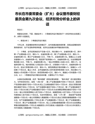 市长在市委常委会（扩大）会议暨市委财经委员会第九次会议、经济形势分析会上的讲话
