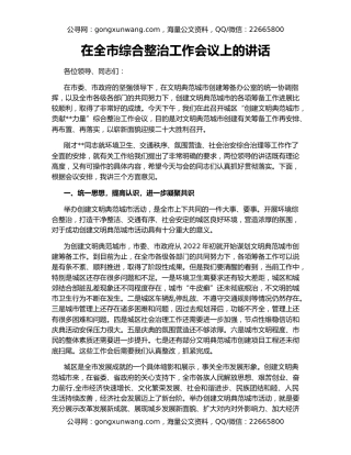 在全市综合整治工作会议上的讲话