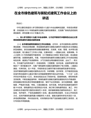 在全市绿色建筑与装配式建筑工作会议上的讲话