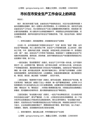 市长在市安全生产工作会议上的讲话