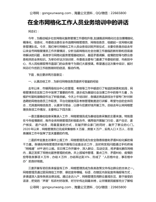 在全市网格化工作人员业务培训中的讲话