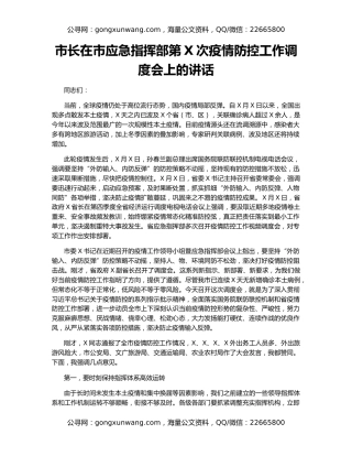 市长在市应急指挥部第X次疫情防控工作调度会上的讲话