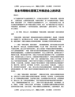 在全市网格化管理工作推进会上的讲话