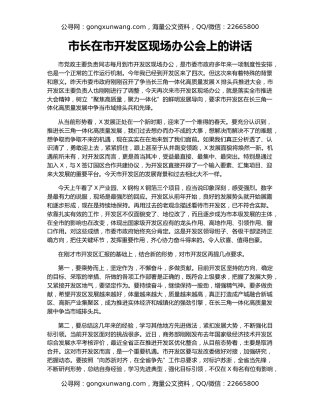 市长在市开发区现场办公会上的讲话