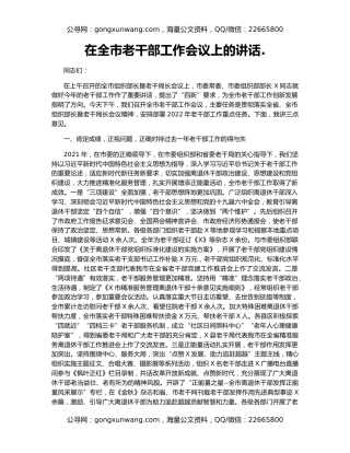 在全市老干部工作会议上的讲话.