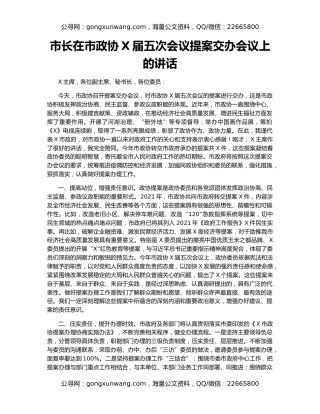 市长在市政协X届五次会议提案交办会议上的讲话