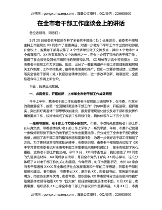 在全市老干部工作座谈会上的讲话