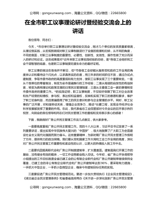 在全市职工议事理论研讨暨经验交流会上的讲话