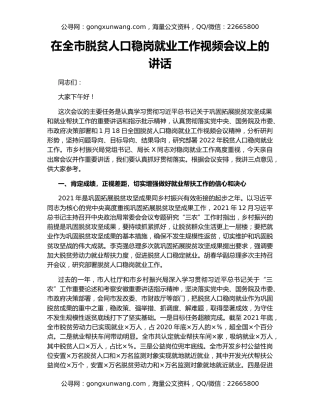 在全市脱贫人口稳岗就业工作视频会议上的讲话