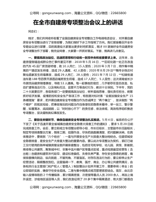 在全市自建房专项整治会议上的讲话