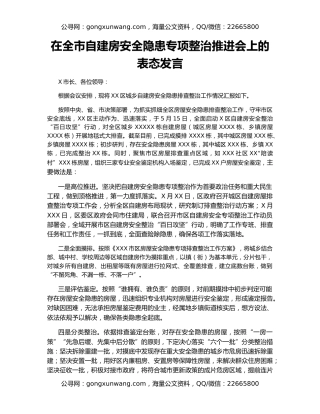 在全市自建房安全隐患专项整治推进会上的表态发言