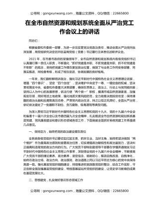 在全市自然资源和规划系统全面从严治党工作会议上的讲话