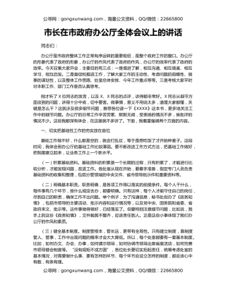 市长在市政府办公厅全体会议上的讲话