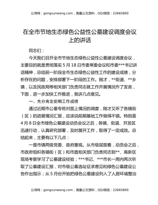 在全市节地生态绿色公益性公墓建设调度会议上的讲话