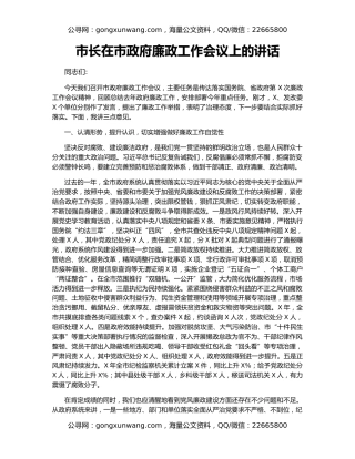 市长在市政府廉政工作会议上的讲话