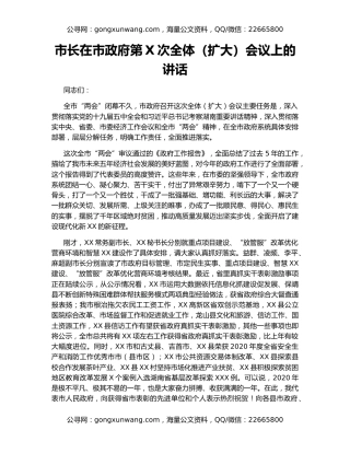 市长在市政府第X次全体（扩大）会议上的讲话