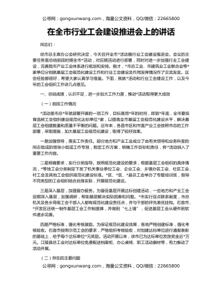 在全市行业工会建设推进会上的讲话