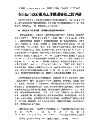 市长在市政府重点工作推进会议上的讲话