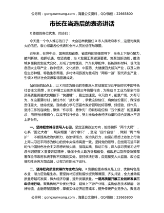 市长在当选后的表态讲话