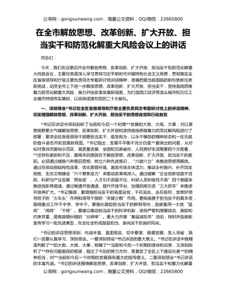 在全市解放思想、改革创新、扩大开放、担当实干和防范化解重大风险会议上的讲话