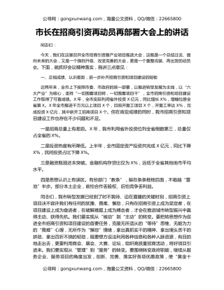市长在招商引资再动员再部署大会上的讲话