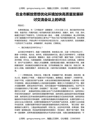 在全市解放思想优化环境加快高质量发展研讨交流会议上的讲话