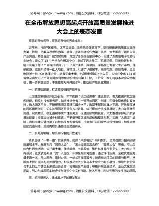 在全市解放思想高起点开放高质量发展推进大会上的表态发言