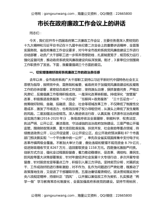 市长在政府廉政工作会议上的讲话
