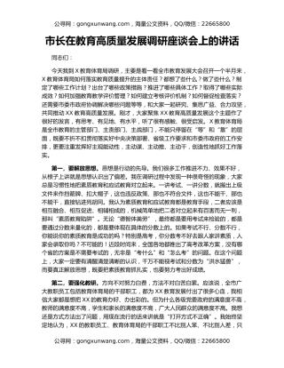市长在教育高质量发展调研座谈会上的讲话