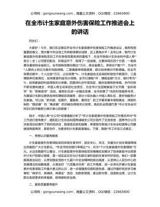 在全市计生家庭意外伤害保险工作推进会上的讲话