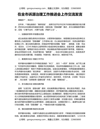 在全市诉源治理工作推进会上作交流发言