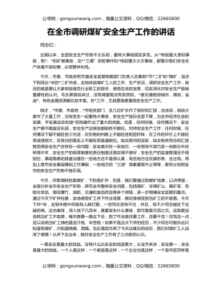 在全市调研煤矿安全生产工作的讲话