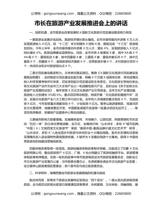 市长在旅游产业发展推进会上的讲话