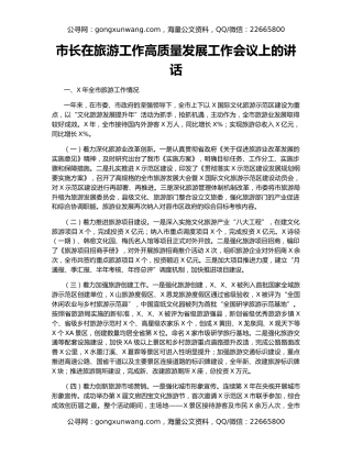 市长在旅游工作高质量发展工作会议上的讲话
