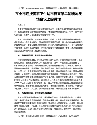 在全市迎接国家卫生城市复审第二轮暗访反馈会议上的讲话