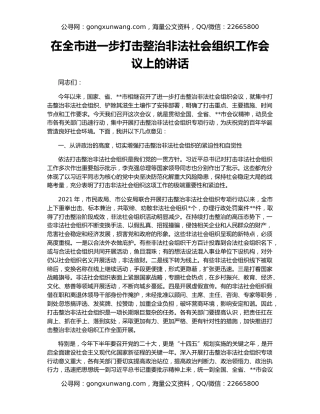 在全市进一步打击整治非法社会组织工作会议上的讲话