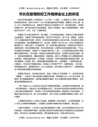 市长在疫情防控工作视频会议上的讲话